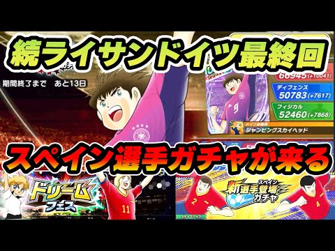 続最終回?! マーガスガチャ！＆スペインガチャお知らせ確認