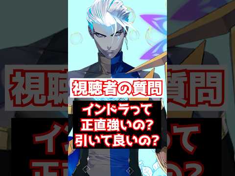 【FGO】インドラって正直強いの？復刻冠位戴冠戦引いても大丈夫？ #shorts