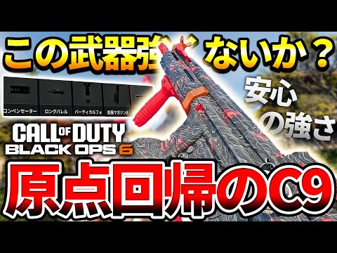 【COD:BO6】この武器強くないか？MP5こと『C9』の調整後パワー想像以上だった件【原点回帰】