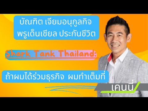 SharkTankThailandเคนนี่บั