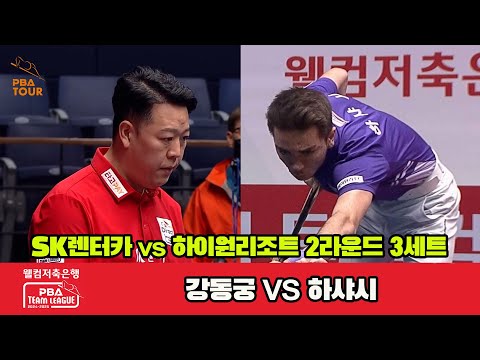 3세트 SK렌터카(강동궁)vs하이원리조트(하샤시)[웰컴저축은행 PBA 팀리그 2R]