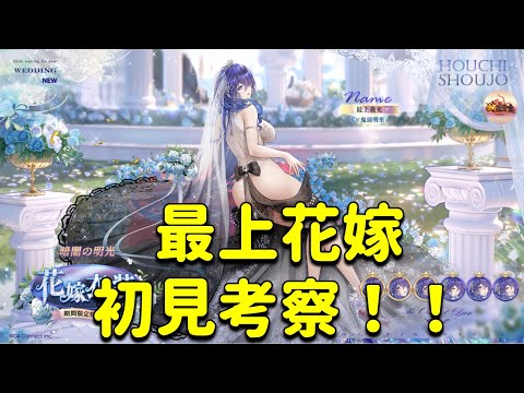 放置少女　最上花嫁。初見考察してくよ！！美しいがもっと突き抜けて欲しかった。