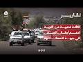 قافلة شعبية من التربة لدعم أبطال الجيش في جبهة الأحكوم تقرير عبد العزيز الذبحاني