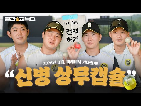 신병 선수들이 목표 적었는데 댓글 좀 예쁘게 써줘 | 상무 타임캡슐 | 월간피닉스 EP.04