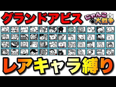 グランドアビス縛り実況1日目「レアキャラ縛り」　#にゃんこ大戦争　#battlecats