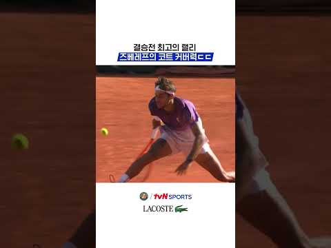 결승전 최고의 랠리, 즈베레프의 코트 커버력ㄷㄷ #2026롤랑가로스