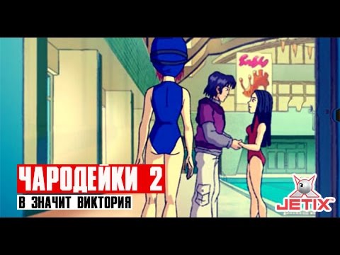 Кадр из мультфильма «Чародейки. В значит Виктория, Победа. 48 серия»