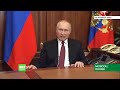 L'annonce de l'opration militaire dans le Donbass par Vladimir Poutine (version complte)