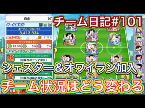 たたかえドリームチーム第1,311話　チーム日記#101 シェスター＆オワイラン加入でチームはどう変わる⁉︎