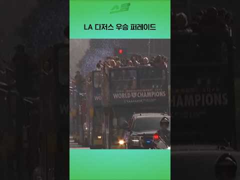 LA다저스 우승 퍼레이드