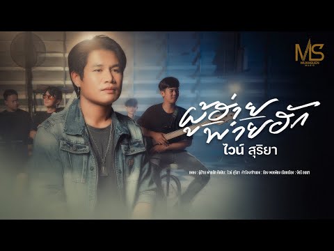 เบียร์ พร้อมพงษ์ OFFICIAL ผู้ฮ้ายพ่ายฮักไวน์สุริยาOFFICIALMV