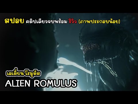 [รีวิว][สปอย]Alien:Romulus-