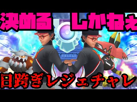 【ポケモンGO】ここまで来てしまった・・・日跨ぎレジェンドチャレンジ！【マスターリーグ】