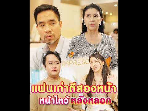 แฟนเก่าตีสองหน้าหน้าไหว้หลังห