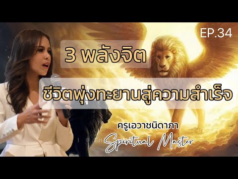 EP.34:3พลังจิตชีวิตพุ่