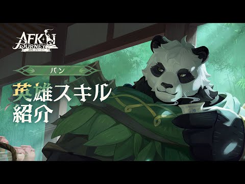 【AFK：ジャーニー】Patchnotes 1.4.3 パン紹介動画