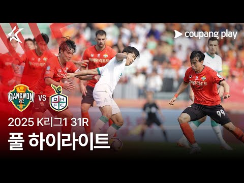 [2025 K리그1] 31R 강원 vs 대전 풀 하이라이트