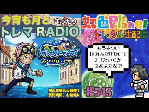 【トレクル】トレジャーマップvsアバロ・ピサロ周回配信!!今宵も月とトレマRADIO!!虹色Planet のワンピーストレジャークルーズまったり生配信#543【トレクル OPTC トレマ】