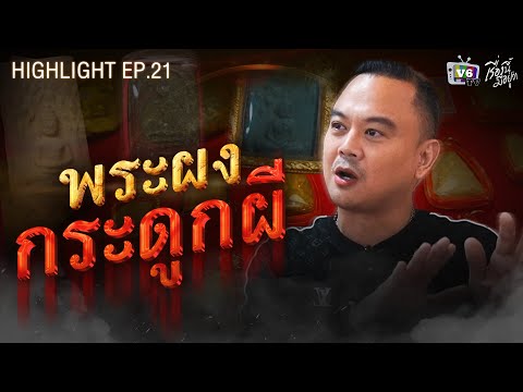 พระผงกระดูกผี|เรื่องนี้มีอยู