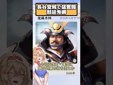 志村光安と共に長谷堂城で奮闘・高評価  鮭延秀綱【信長の野望 新生PK】