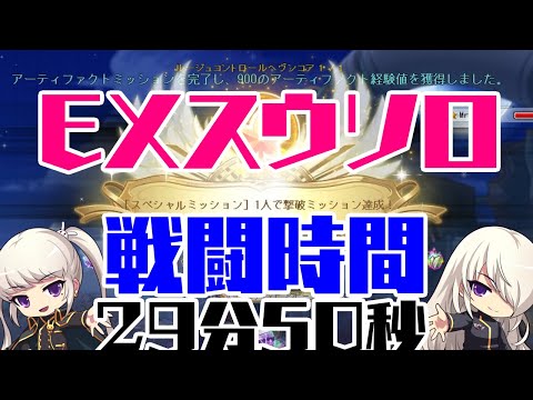 【데벤 익스스우 솔플】【メイプルストーリー】EXスウソロ 戦闘時間29分50秒【デーモンアヴェンジャー】