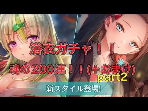 【ヘブバン】浴衣ガチャ200連！！part2