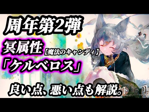 【メメントモリ】周年第2弾!冥属性 「ケルベロス」良い点、悪い点も検証する。尖ってるな?解説。