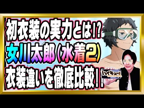 【初衣装の実力は!?】「女川太郎(水着2)/伊達工業」完全解説【ハイドリ/ハイキュー/タッチザドリーム/顔出し/無課金】