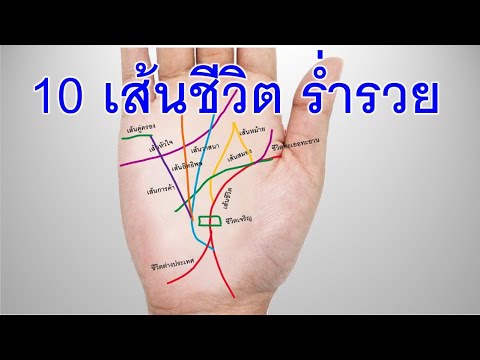 ลายมือ สื่อชีวิต อ.ณัช 10เส้นชีวิตที่จะร่ำรวยมีความเจริญรุ่งเรือง