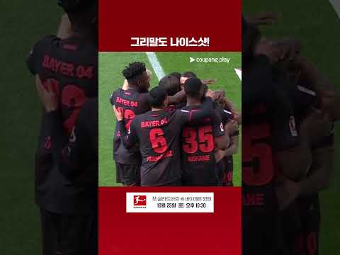 오늘 경기 선제골을 기록하는 알레한드로 그리말도 I 분데스리가 I 마인츠 vs 레버쿠젠