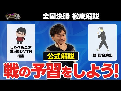 【全国決勝直前】全選手にインタビューしてきた僕らが今年の戦について語ります