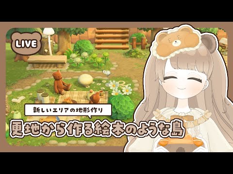 【 あつ森 】 #19 遠景を目指して地形作り 🐻|絵本のような島 【 #島クリエイト / #ぷにLIVE 】