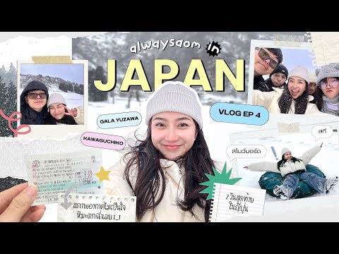 JapanVLOGEP.4❄️⛄️🗻DAY5-6