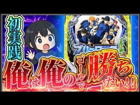 【生配信】ブルーロックパチンコで奇跡を起こす！！！🔥
