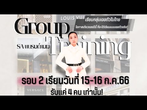 LIVE:คนสมัครSAแบรนด์เนมเต็ม