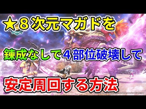 モンハンnow  ★８ 次元変異 マガイマガド を錬成なしで４部位破壊して安定周回する方法 ♪　イビルジョー　グラグリード　ガンランス　装備　太刀　弓　ライト　ヘビィボウガン　双剣　一体どの武器？