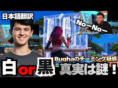 るらもXで指摘！Bughaのチーミング疑惑は白？黒？皆さんの意見は？【日本語翻訳】【フォートナイト】