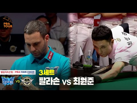 3세트 휴온스(팔라손) vs 에스와이(최원준)[웰컴저축은행 PBA 팀리그 25-26 1R]