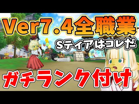 ドラクエ10 Ver7.4全職業をランク付けしてみた！環境が昔とはまるで違う！オススメな職業はコレ