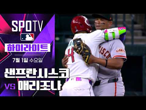 [MLB] 샌프란시스코 vs 애리조나｜5분 하이라이트｜2026 MLB (07.01)