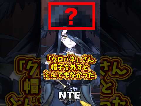 【衝撃】NTE クロバネさん、帽子を外した姿がネットで話題に #nte #ネバエバ