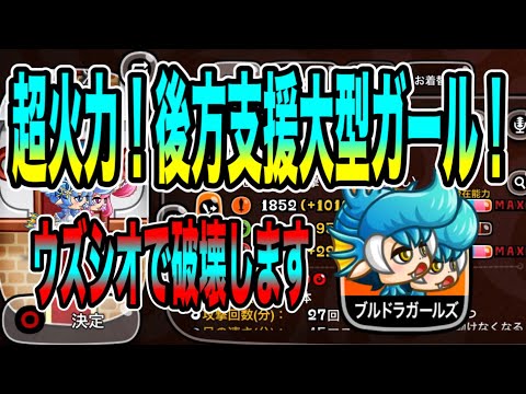 【城ドラ】圧倒的後方支援超火力ガール！遠方にいる敵は全部この子が破壊します！ブルドラガールズ使っていくぞ〜！【ちゃん】