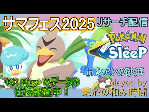 サマーフェス2025！【#ポケモンスリープ】引き続きゴプラ検証。カモネギ実装！シアンの砂浜＋７５％睡眠リサーチ♪Plus+所持。無課金のんびり攻略ポケスリPokémonSleep実況プレイ♪