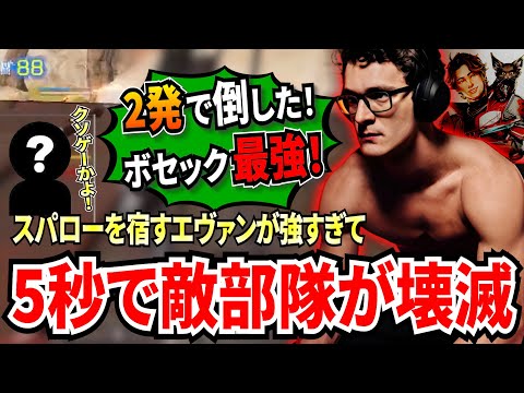 スパローがエヴァンに宿る！？ボセックがあまりにも上手すぎて5秒で敵部隊を壊滅状態に！瞬溶けしたのはまさかの選手でゲームにブチ切れる！
