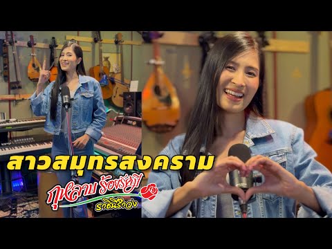 สาวสมุทรสงคราม-กุหลาบร้อยรั