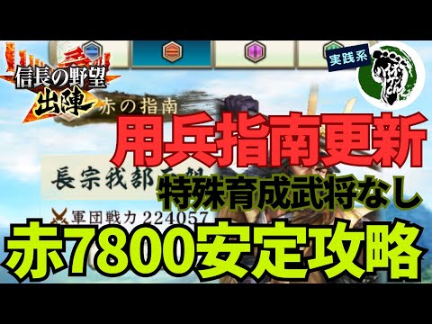 【信長の野望 出陣】用兵指南赤7800安定攻略！特殊な育成？使いません！