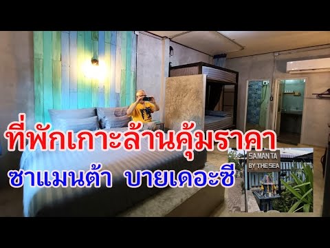 ที่พักเกาะล้านท่าหน้าบ้านคุ้