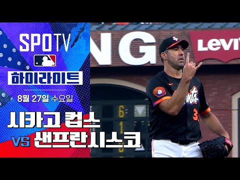 [MLB] 시카고 컵스 vs 샌프란시스코ㅣ5분 하이라이트 (08.27)