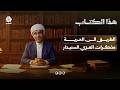 الطريق الى الحرية مذكرات العزي صالح السنيدار | هذا الكتاب