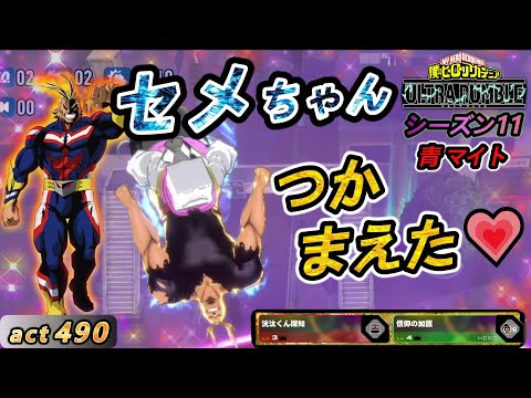 【ヒロアカUR】これラピッドが出していい火力じゃない！セメントスをつかまえ処刑場へと連れていく鬼マイト【青オールマイト】act490【switch版】